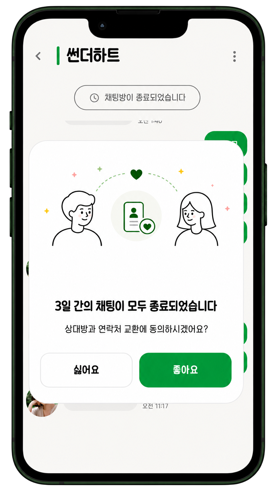 상대와의 연락처 교환